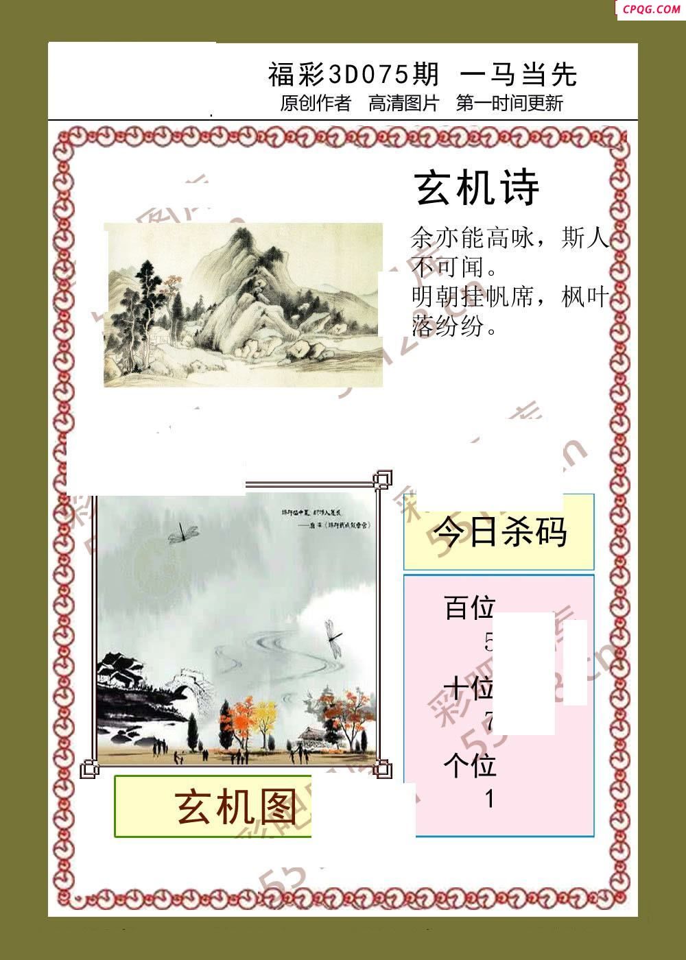 一马当先25年075期福彩3d彩报图
