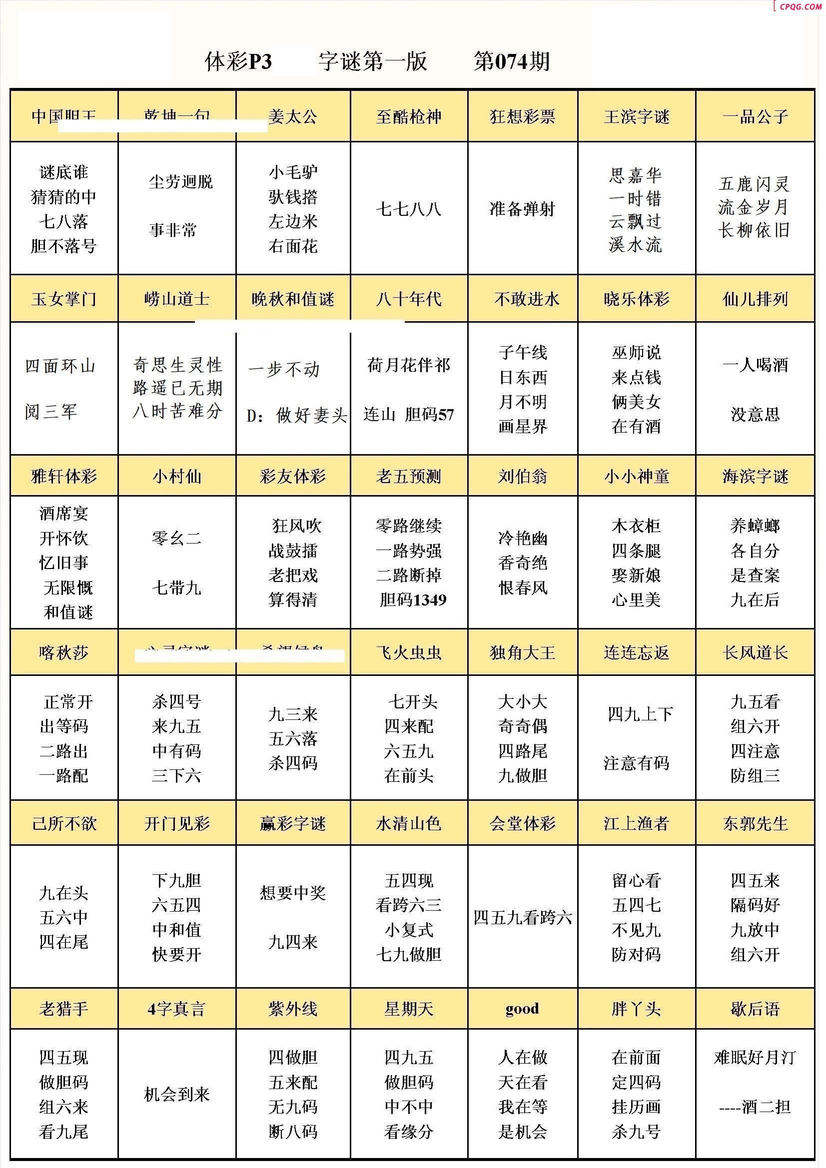 牛彩版体彩P3字谜彩报图25年074期打印版