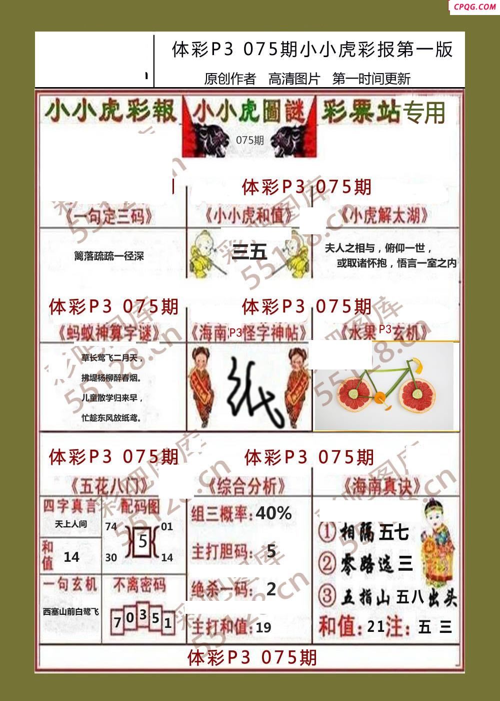 小小虎彩报075期体彩p3图谜