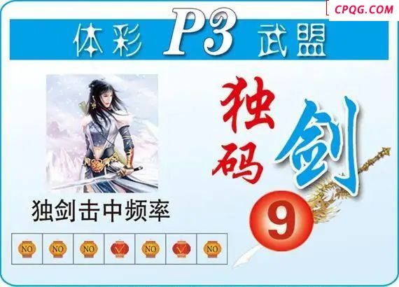 体彩P325年图迷075期 武盟独码剑图