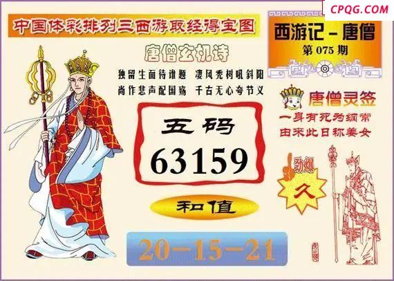 体彩P325年图迷075期 西游唐僧玄机图