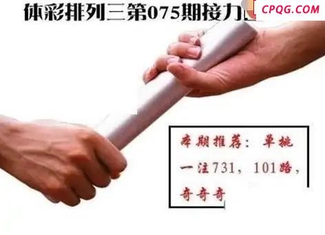体彩P32025年075期 接力图