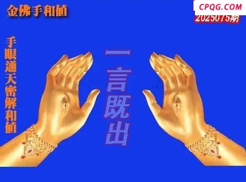 体彩P32025年075期 天霁密宗图谜
