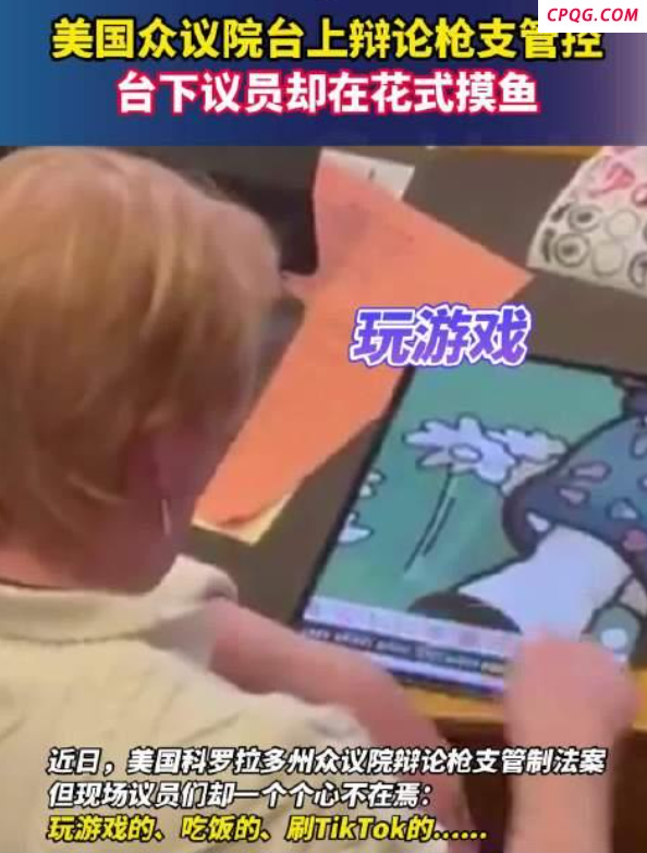 美国众议院台上辩论台下摸鱼 议员集体开小差