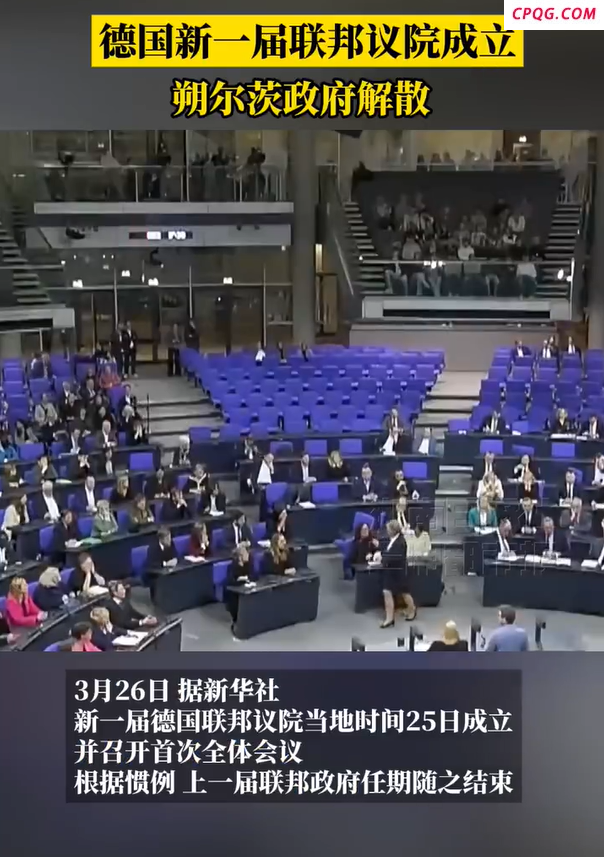 德国政府解散是法定程序性调整，朔尔茨政府进入过渡状态