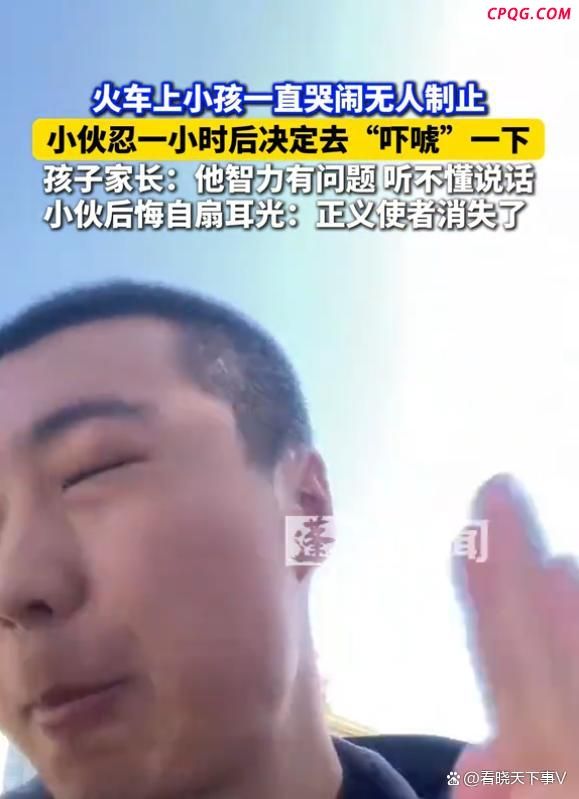 男子制止小孩哭闹下车后狂扇自己 一次外向换来终生内向