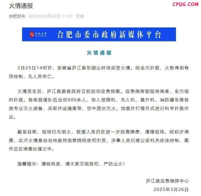 安徽庐江发布火情通报 祭祀引发山火已被扑灭