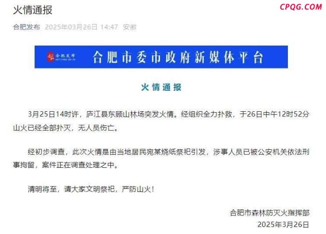 安徽庐江发布火情通报 祭祀引发山火已被扑灭
