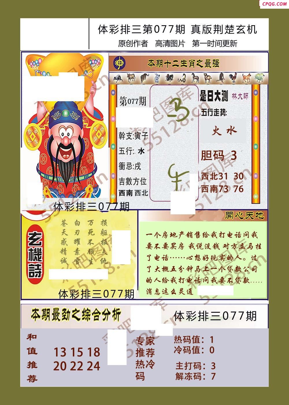 荆楚玄机077期体彩p3图谜