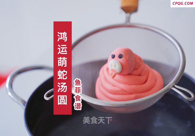 鸿运萌蛇汤圆的做法