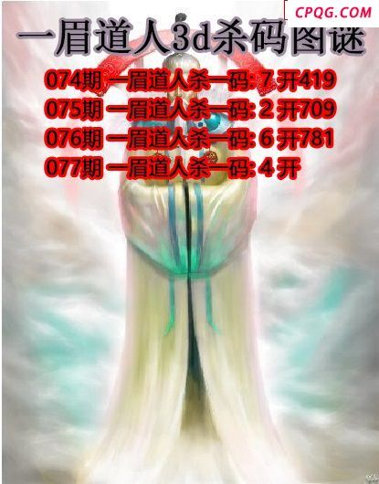 一眉道人杀码2025077期3d图谜（原创）