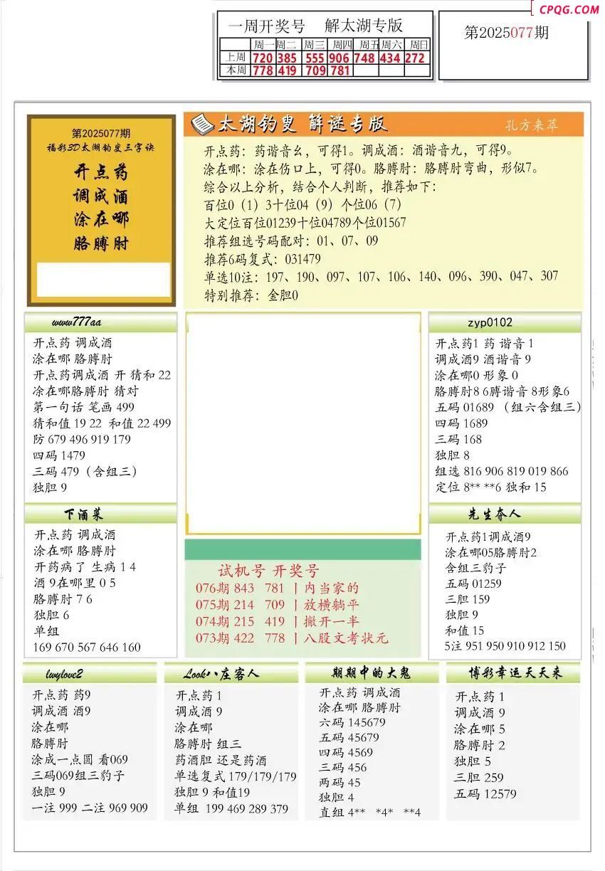 2025077期解太湖3d字图迷汇总报