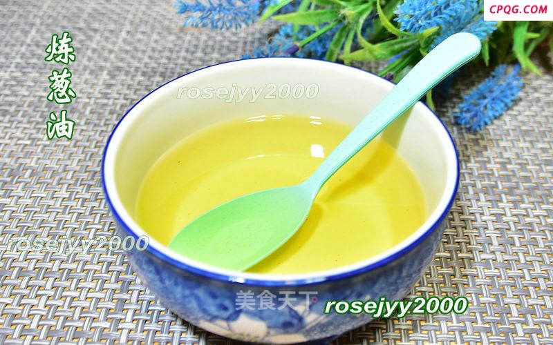 炼葱油