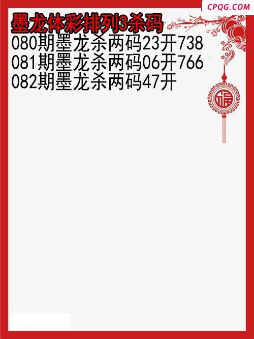 25年082期墨龙体彩排列3杀码图