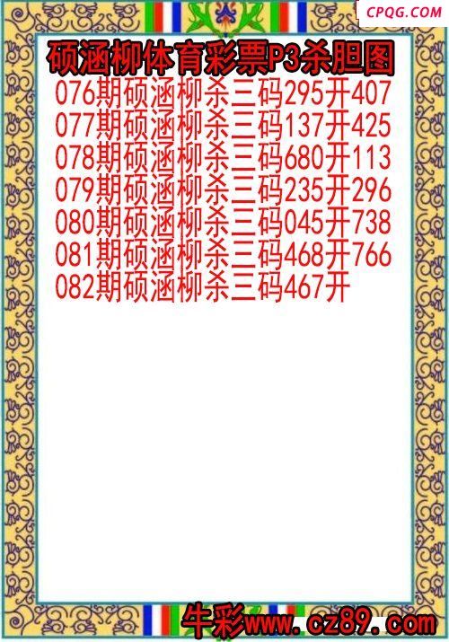 25年082期硕涵柳体育彩票P3杀胆图