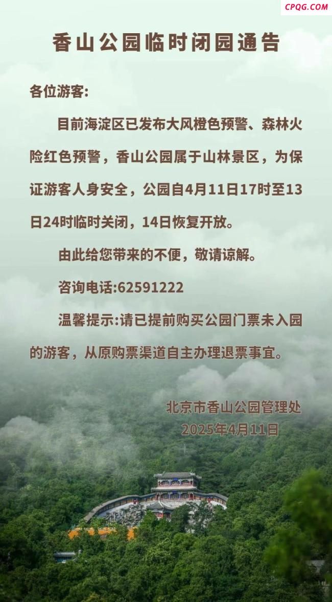 北京多处山林景区发布临时闭园通告 大风橙警致闭园
