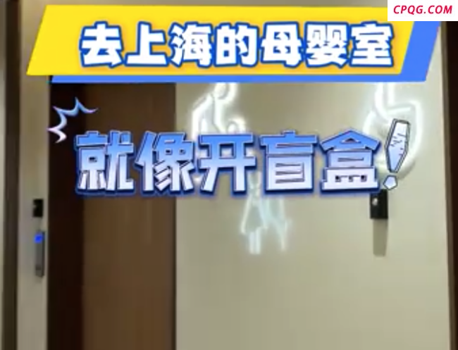 在上海，母婴室和母婴室的差别能有多大？