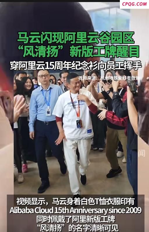马云现身杭州 新“风清扬”工牌醒目 阿里云谷互动引关注