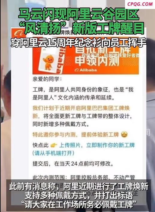 马云现身杭州 新“风清扬”工牌醒目 阿里云谷互动引关注