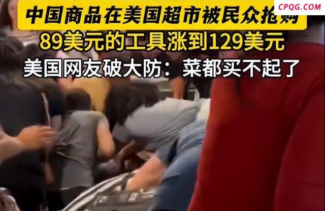 美国民众抢购中国商品
