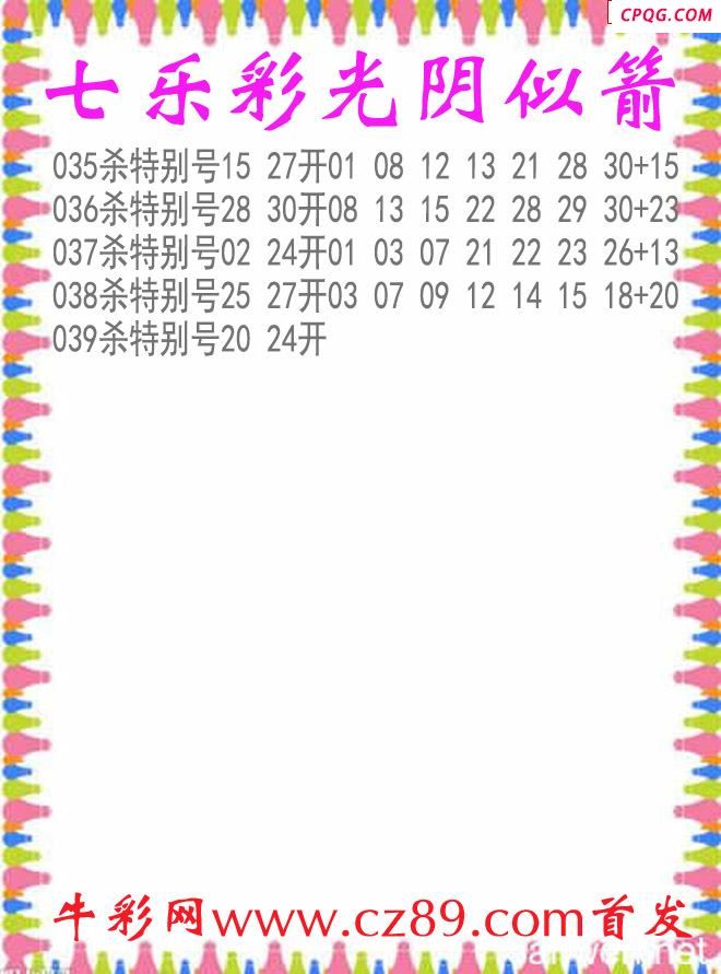 七乐彩2025039期光阴似箭杀码图谜