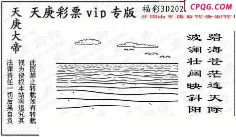 正版天庚图2025091期3d图谜