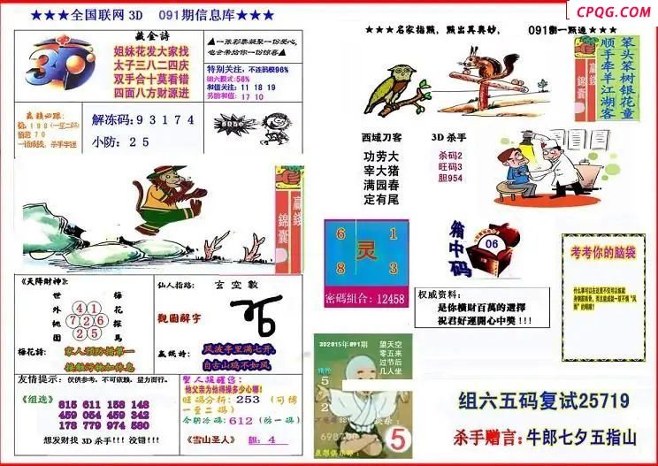 杀手+鑫马快报+字迷汇总24年091期3d图谜