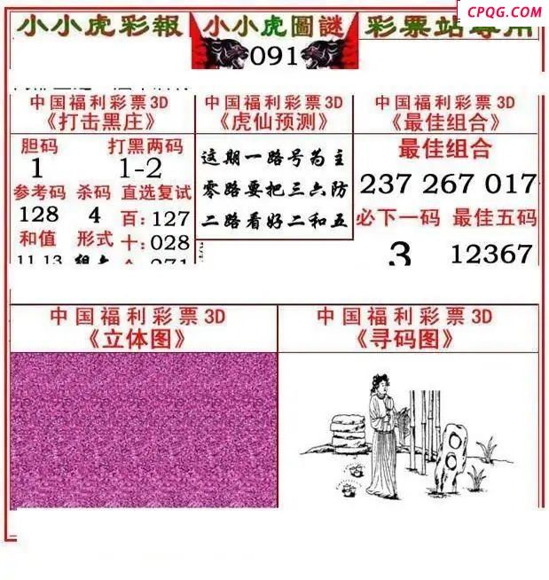 小小虎彩报2025091期3d图谜            