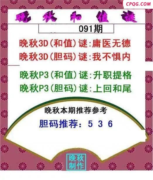 晚秋和值谜2025091期3d图谜  