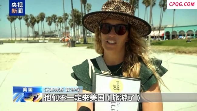 美政府表现遭诟病，越来越多国际游客不愿赴美旅游了