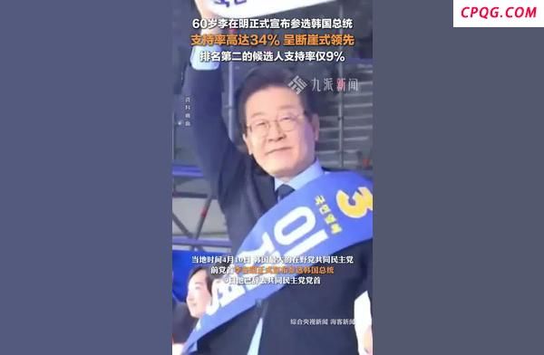 李在明参加总统选举 支持率高达34% 断崖式领先