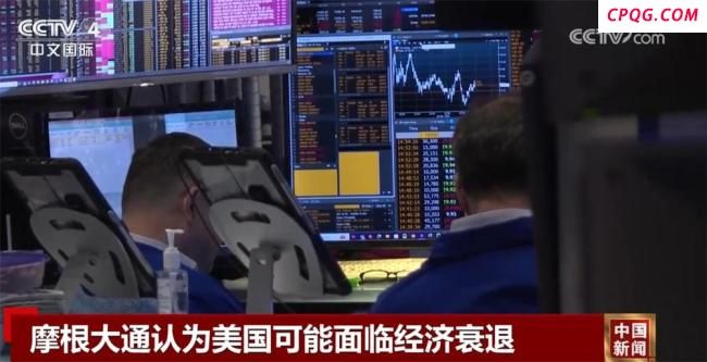 美国将难以避免经济衰退 关税政策加剧风险