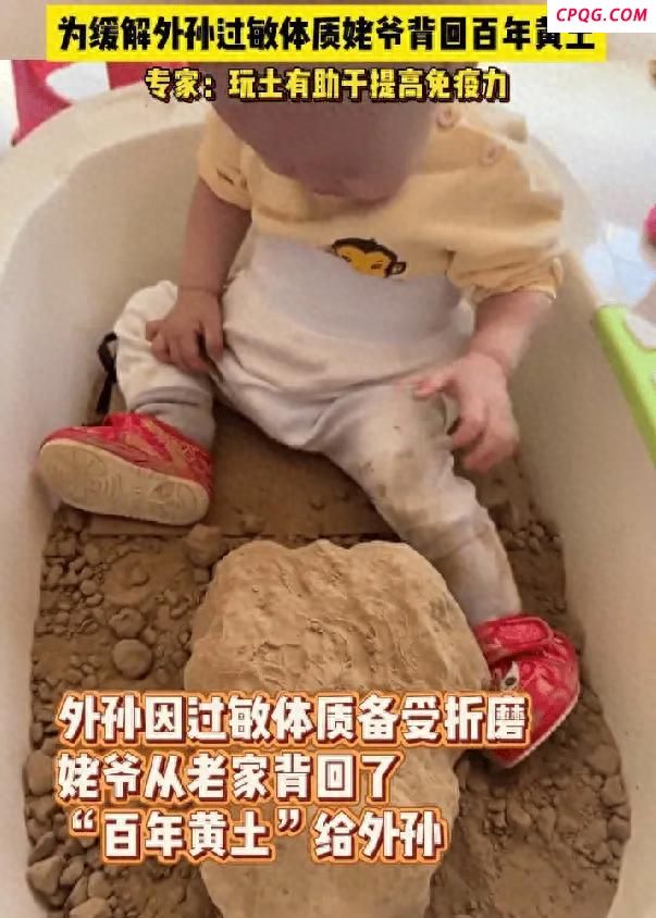 姥爷为外孙的过敏体质从老家背来黄土