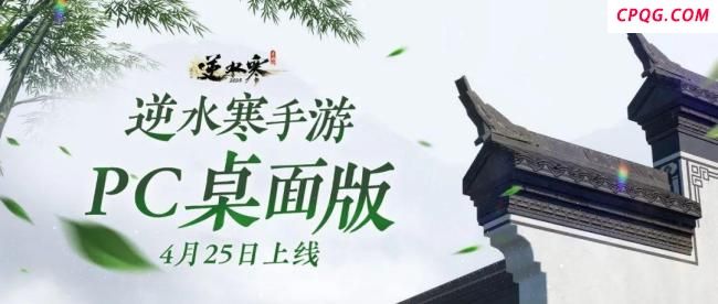 《逆水寒》手游PC桌面版亮相