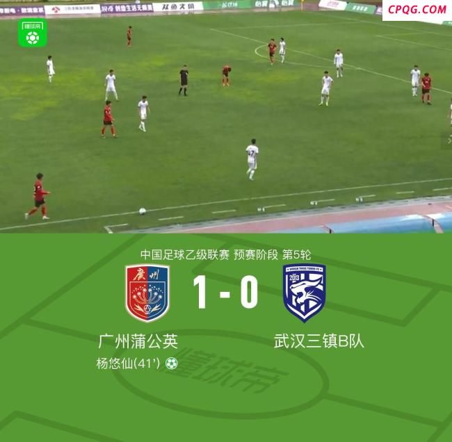广州蒲公英1-0武汉三镇B队
