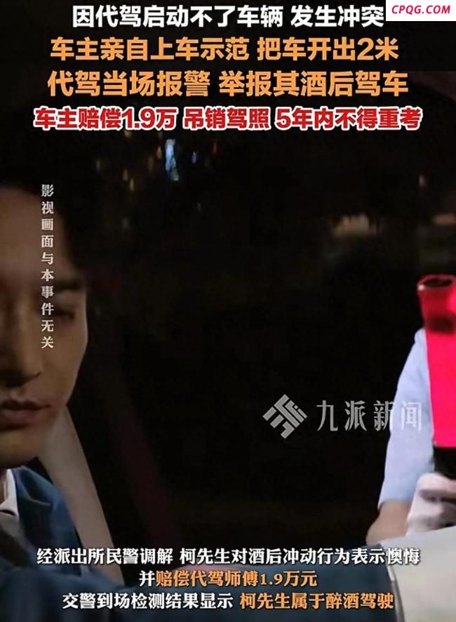 男子酒后找代驾起冲突示范挪车被罚
