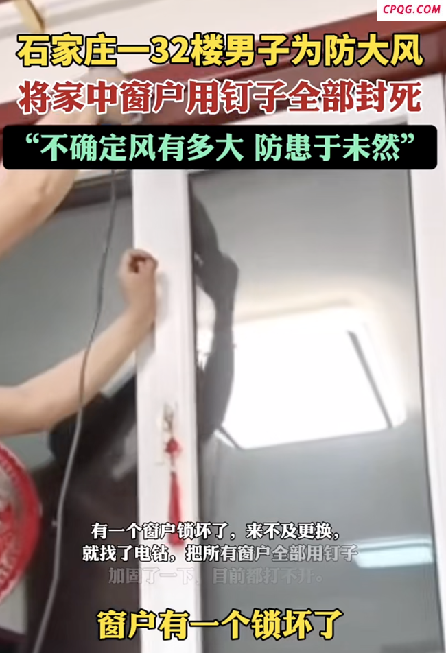 男子为防大风将窗户全封死