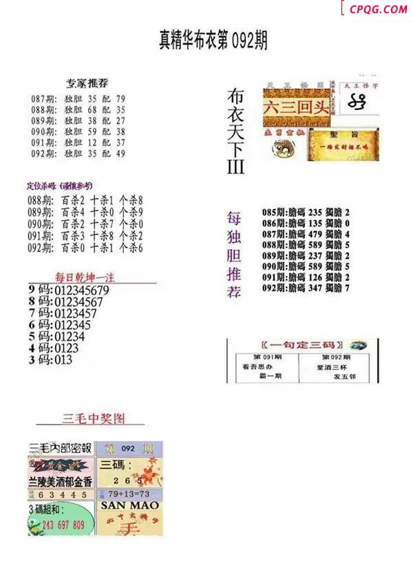 2025092期真精华布衣123456