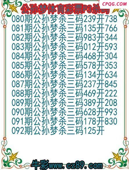 25年092期公孙梦体育彩票P3杀码图