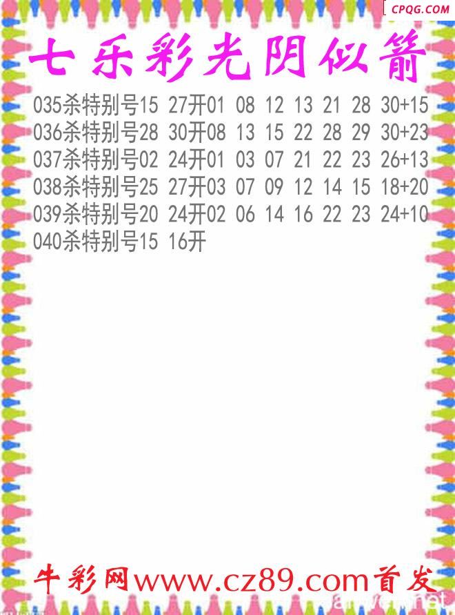 七乐彩2025040期光阴似箭杀码图谜