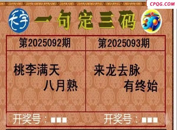 2025093期天宇一句定三码  