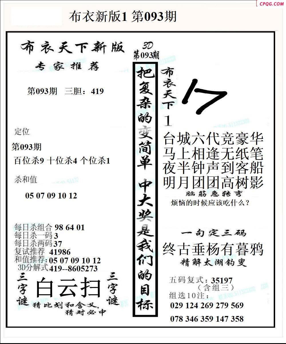 布衣天下新版2025093期3d图谜 
