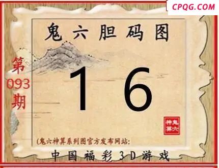 鬼六神算2025093期3d图谜
