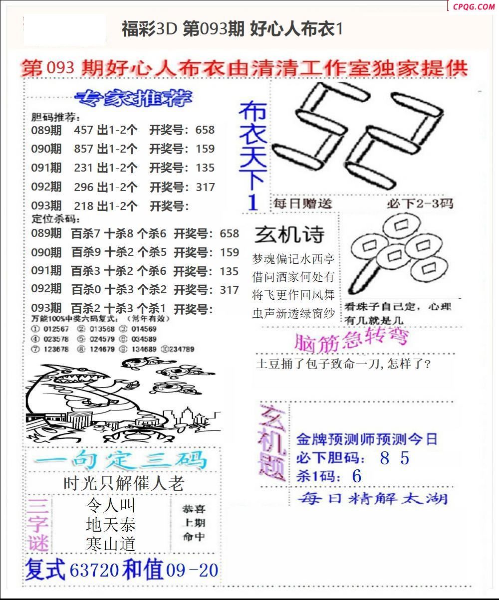 好心布衣2025093期3d图谜