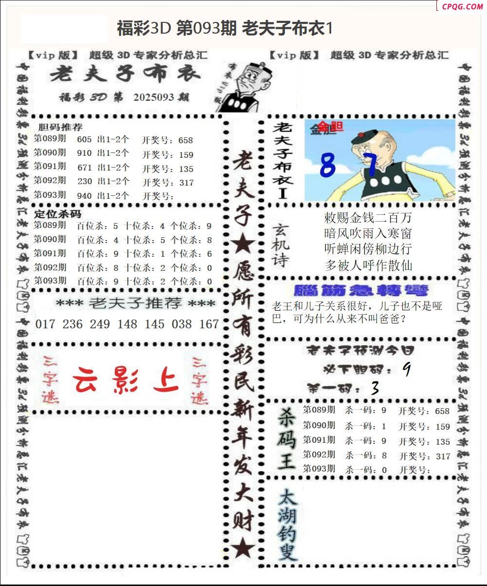 老夫子布衣2025093期3d图谜