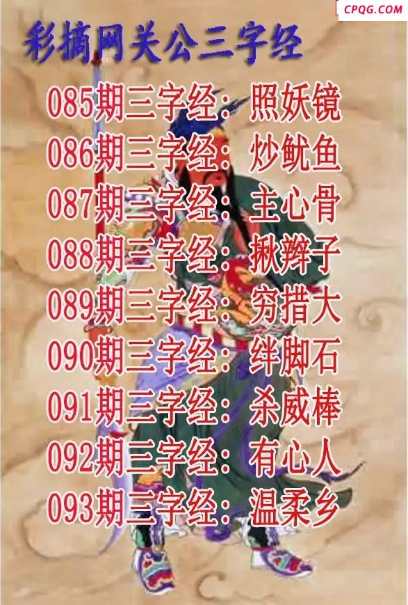 关公三字经2025093期3d图谜