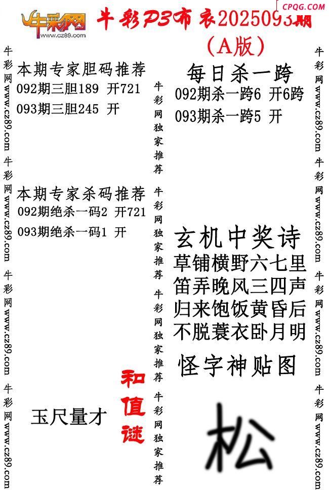 牛彩P3布衣25年093期AB版图谜（精华版）
