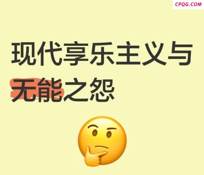 为什么我们会在享乐后感到内疚