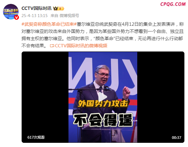 塞尔维亚总统武契奇称“颜色革命”已结束
