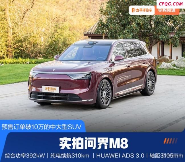 体验问界M8